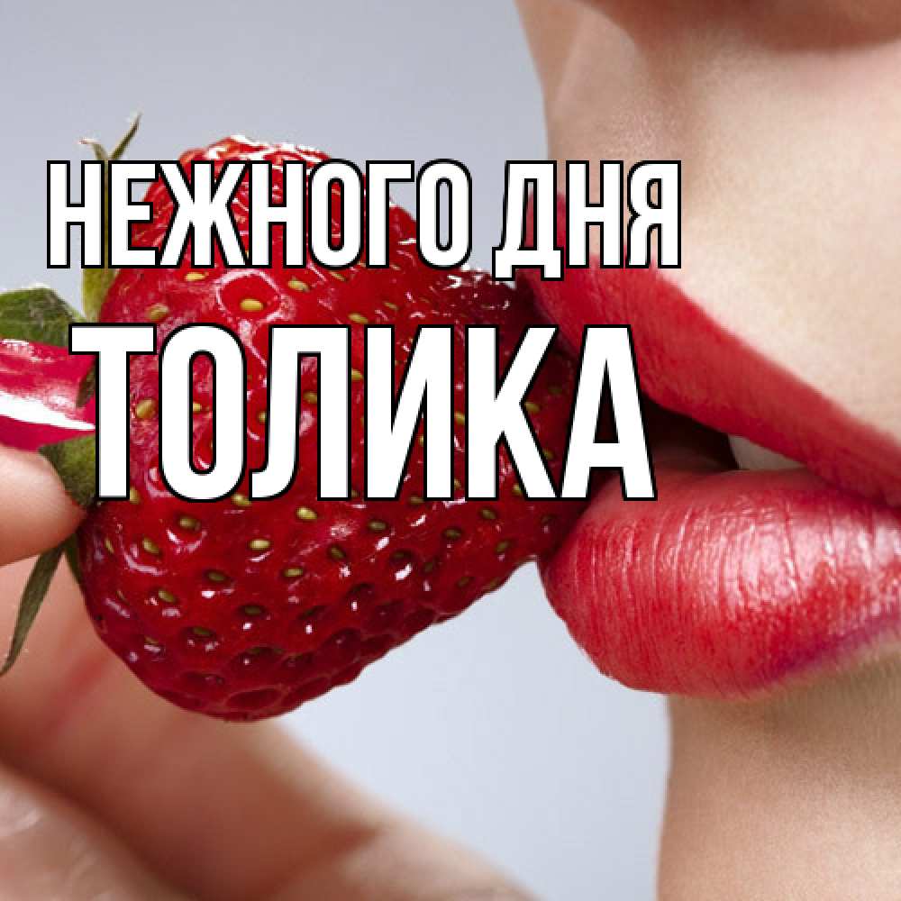 Открытка  с именем. Толика, Нежного дня  