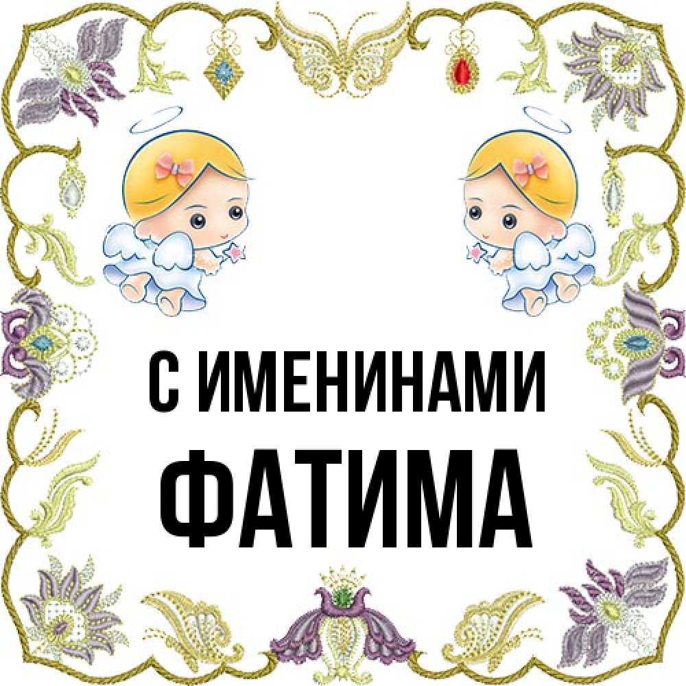 Открытка  с именем. Фатима, С именинами  