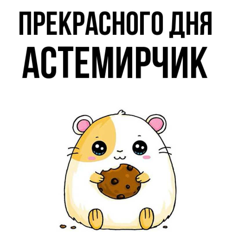 Картинка Прекрасного дня, Астемирчик