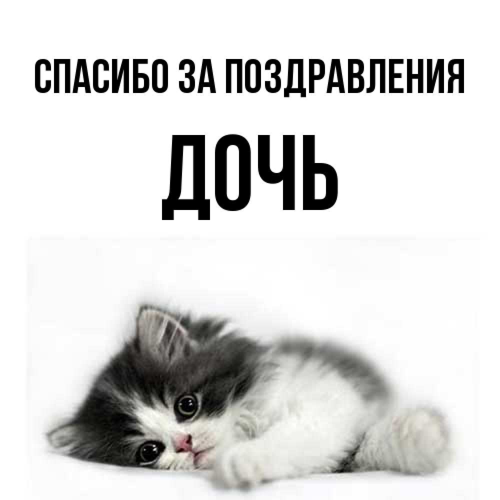 Открытка  с именем. Дочь, Спасибо за поздравления  