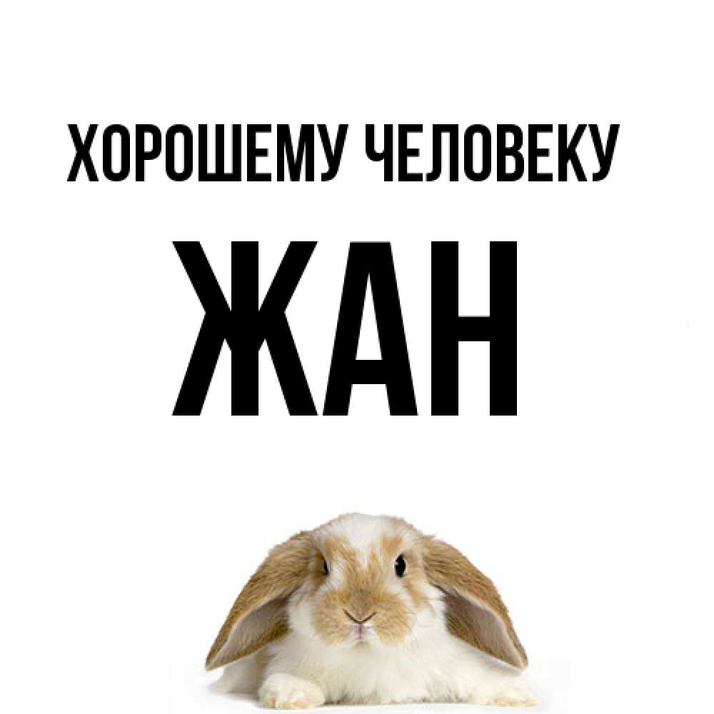 Открытка  с именем. Жан, Хорошему человеку  