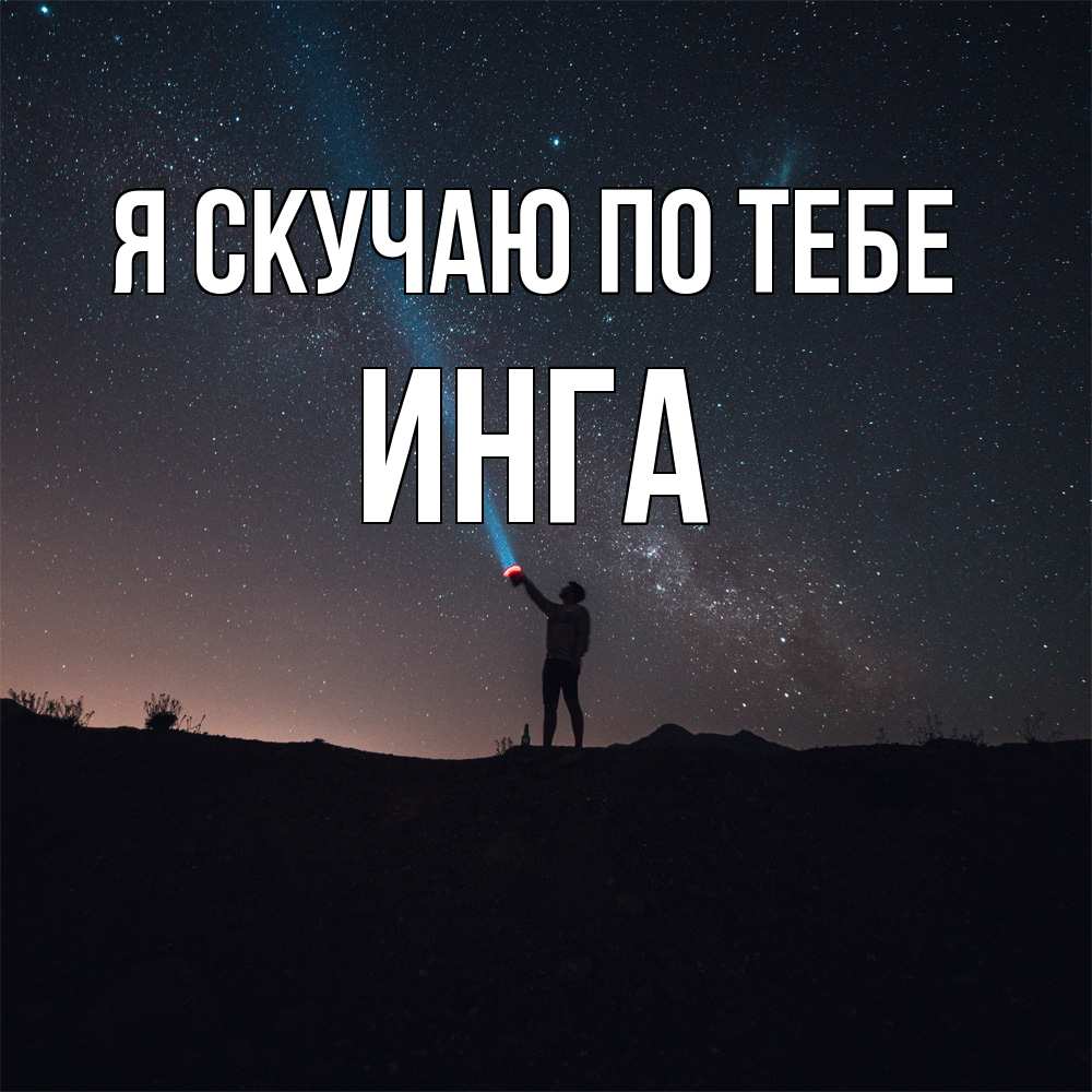 Открытка  с именем. Инга, Я скучаю по тебе  