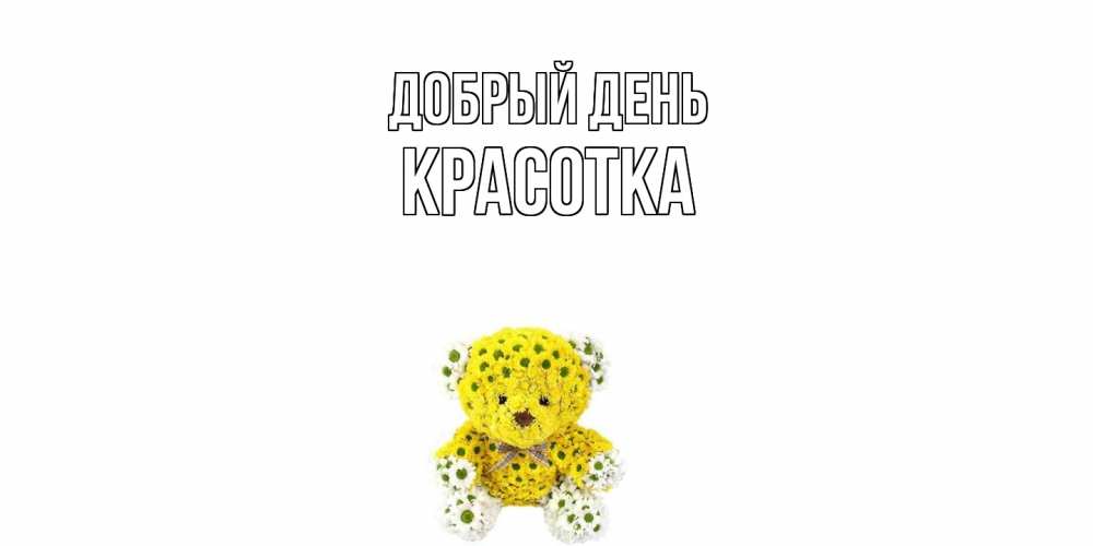 Открытка  с именем. Красотка, Добрый день  