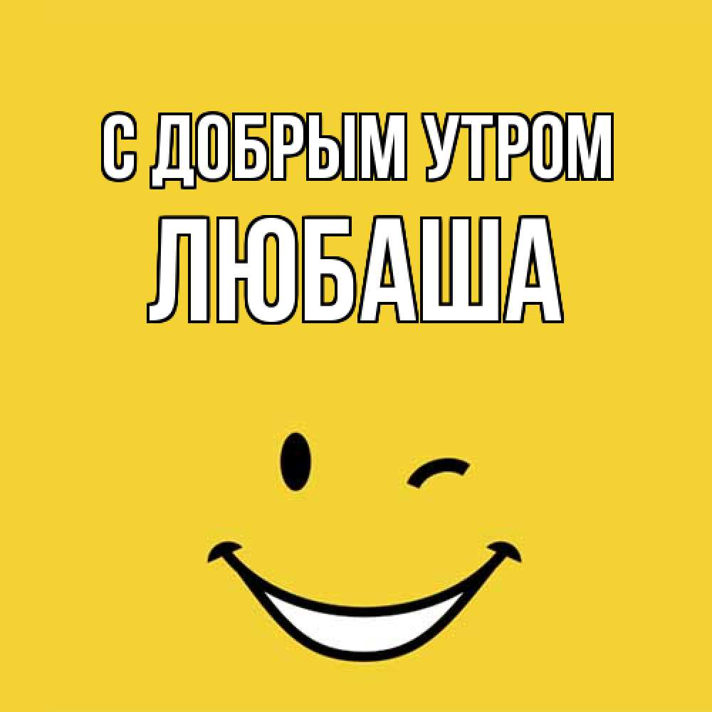 Открытка  с именем. ЛЮБАША, С добрым утром  