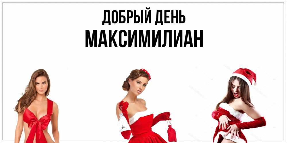 Открытка  с именем. Максимилиан, Добрый день  