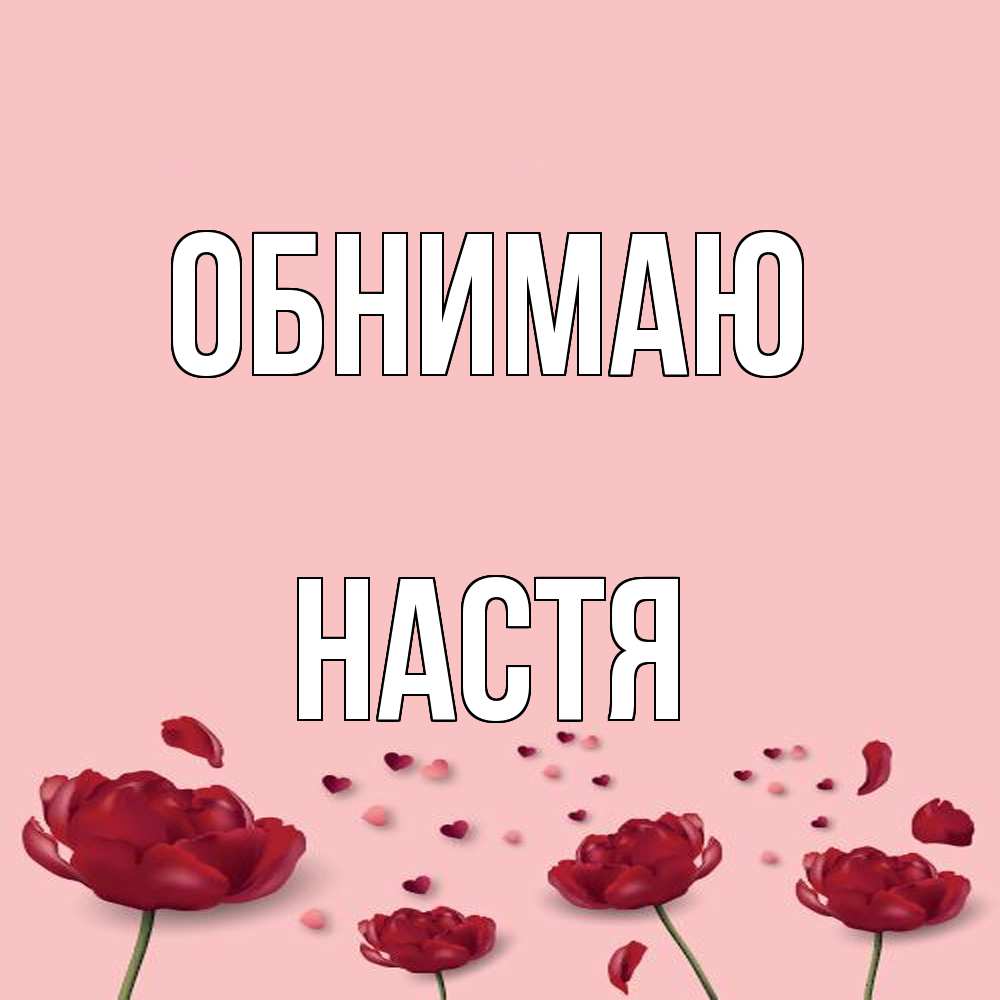 Открытка  с именем. Настя, Обнимаю  
