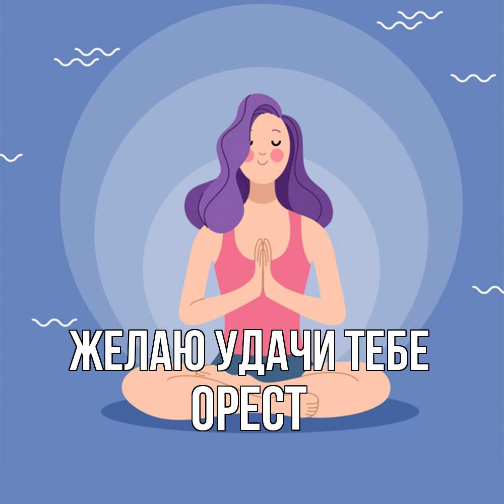 Открытка  с именем. Орест, Желаю удачи тебе  