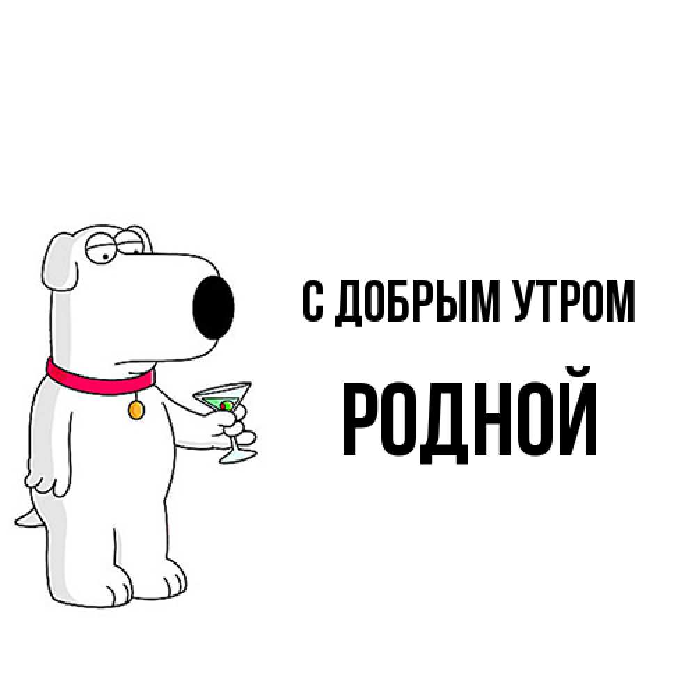Открытка  с именем. Родной, С добрым утром  