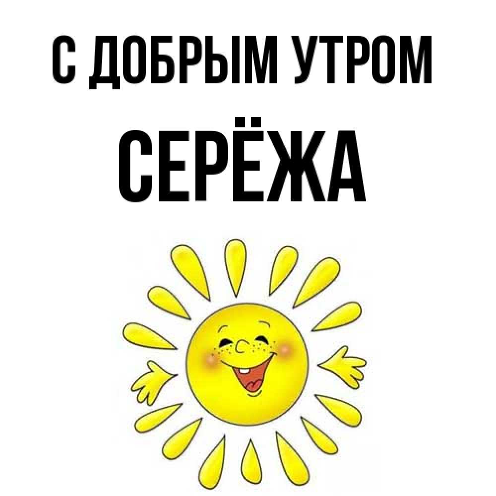 Открытка  с именем. Серёжа, С добрым утром  