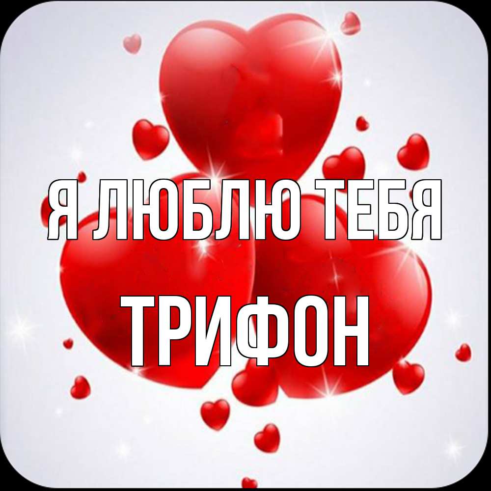 Открытка  с именем. Трифон, Я люблю тебя  