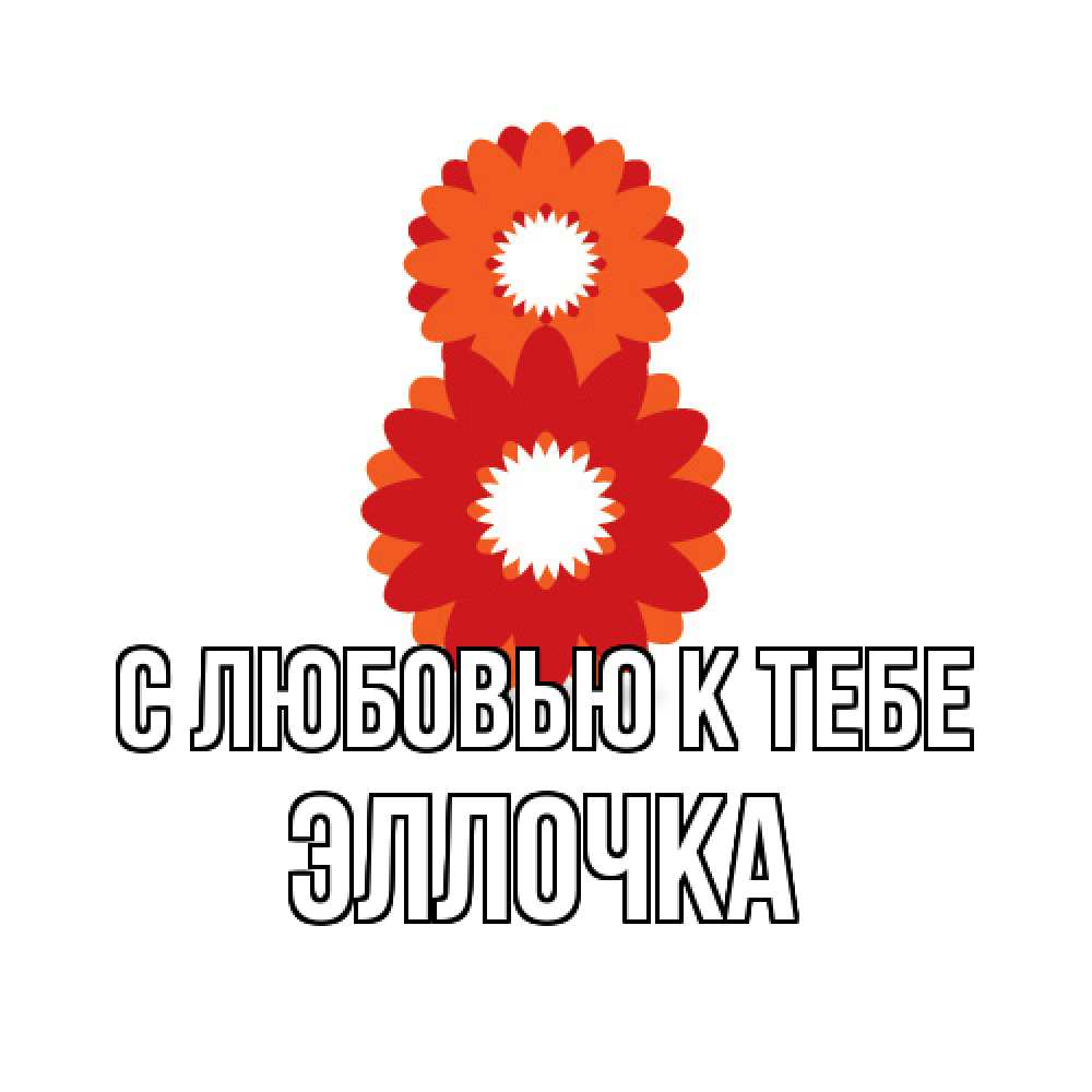 Открытка  с именем. Эллочка, С любовью к тебе  