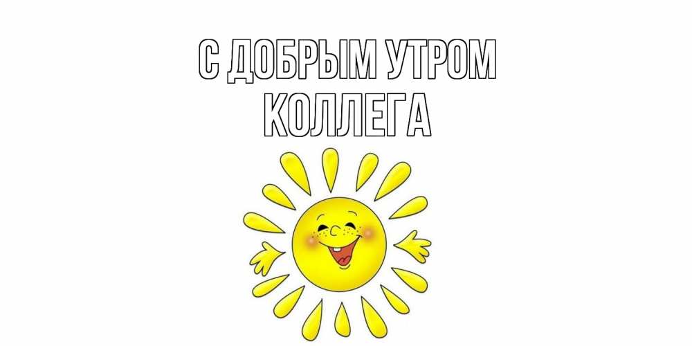 Открытка  с именем. коллега, С добрым утром  