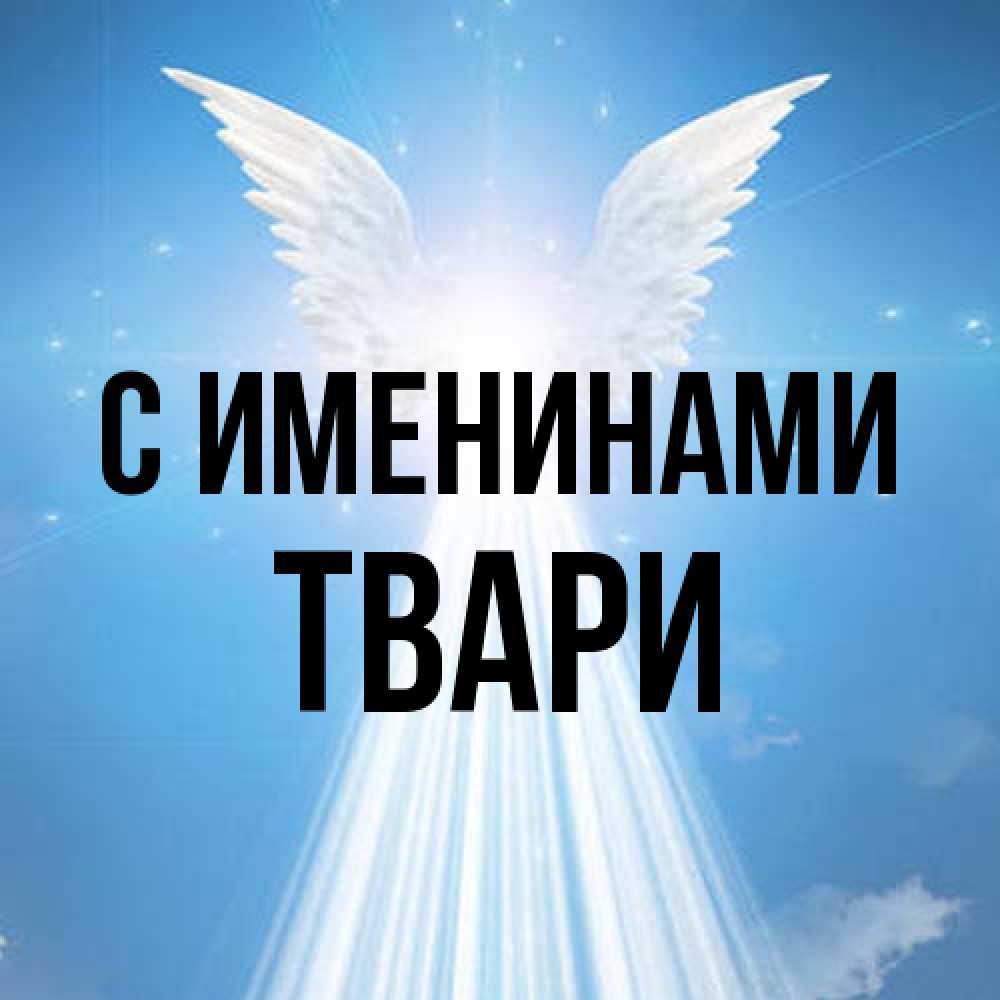 Открытка  с именем. твари, С именинами  