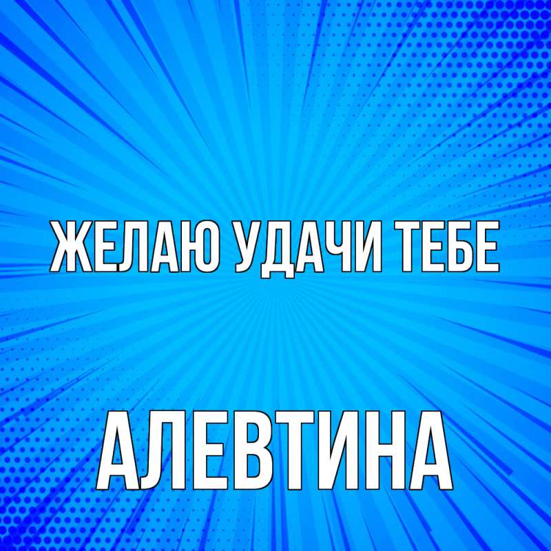 Картинка Желаю удачи тебе, Алевтина