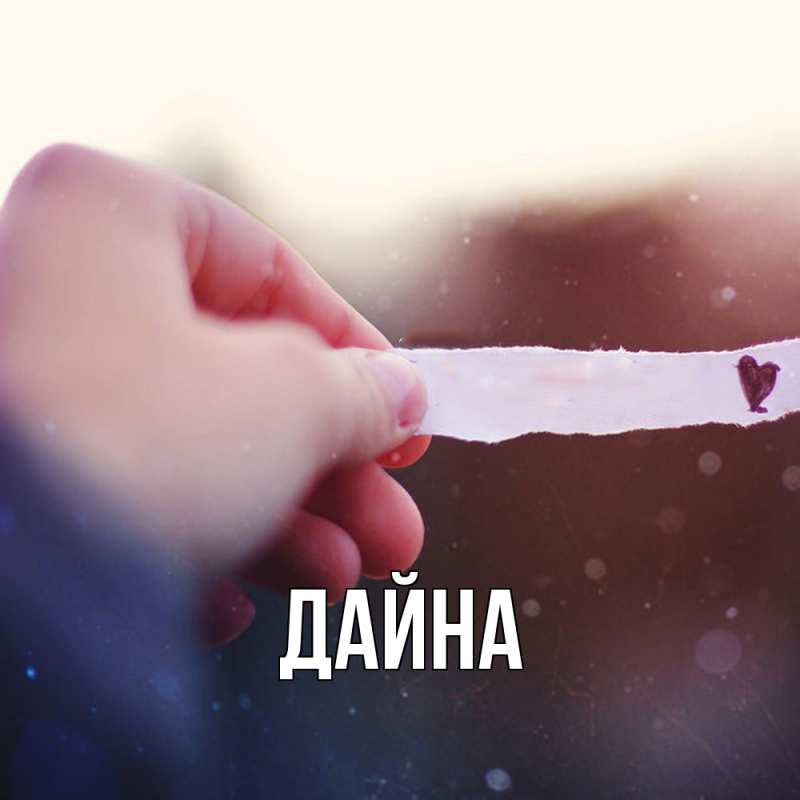 Картинка  с именем , Дайна