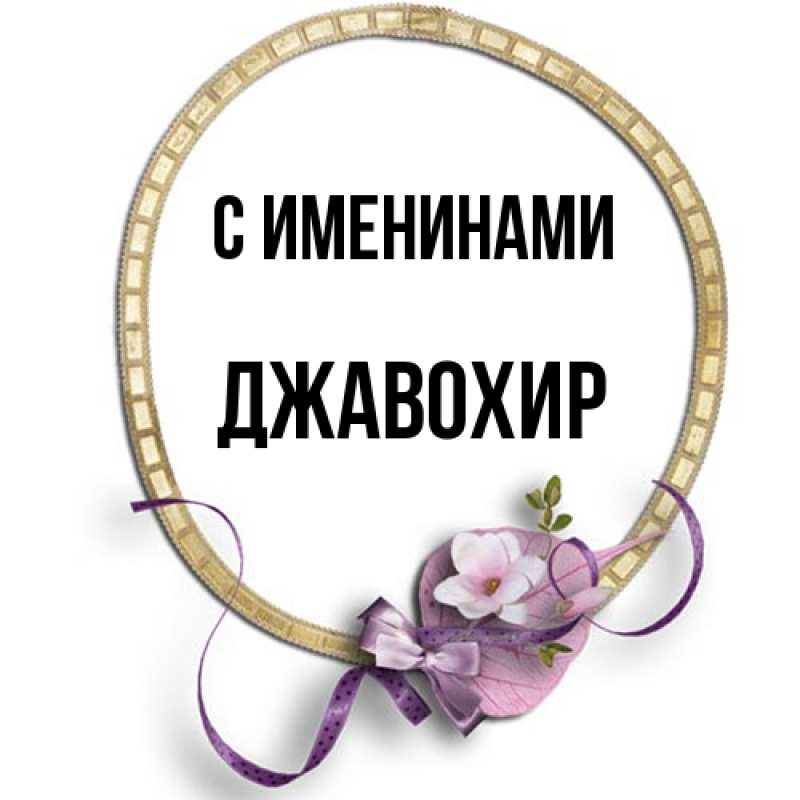 Картинка С именинами, Джавохир