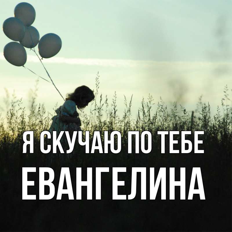 Картинка Я скучаю по тебе, Евангелина