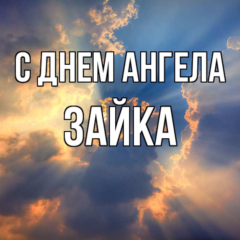Картинка С днем ангела, Зайка