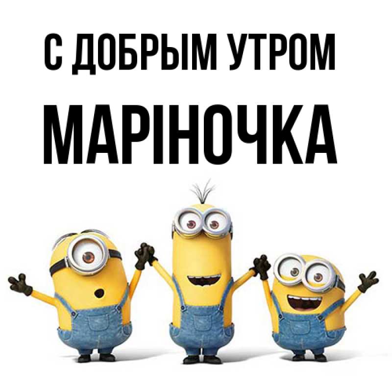 Картинка С добрым утром, Маріночка