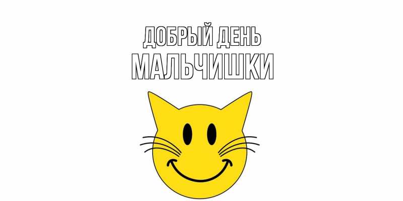 Картинка Добрый день, мальчишки