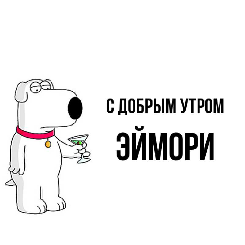 Картинка С добрым утром, эймори