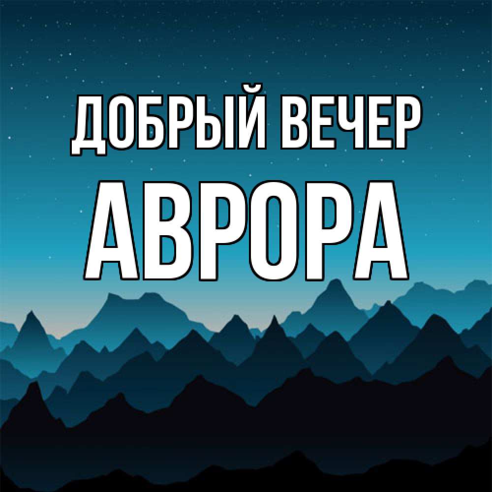 Открытка  с именем. Аврора, Добрый вечер  