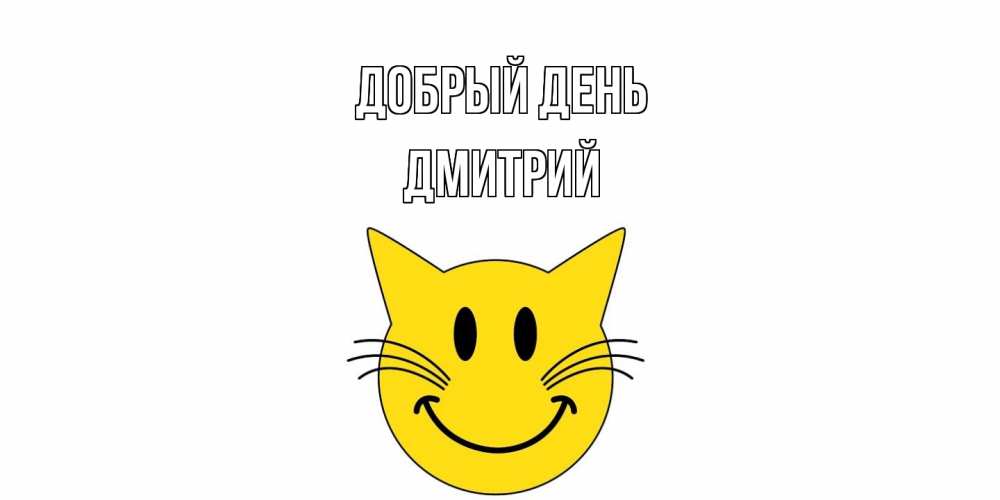 Открытка  с именем. Дмитрий, Добрый день  