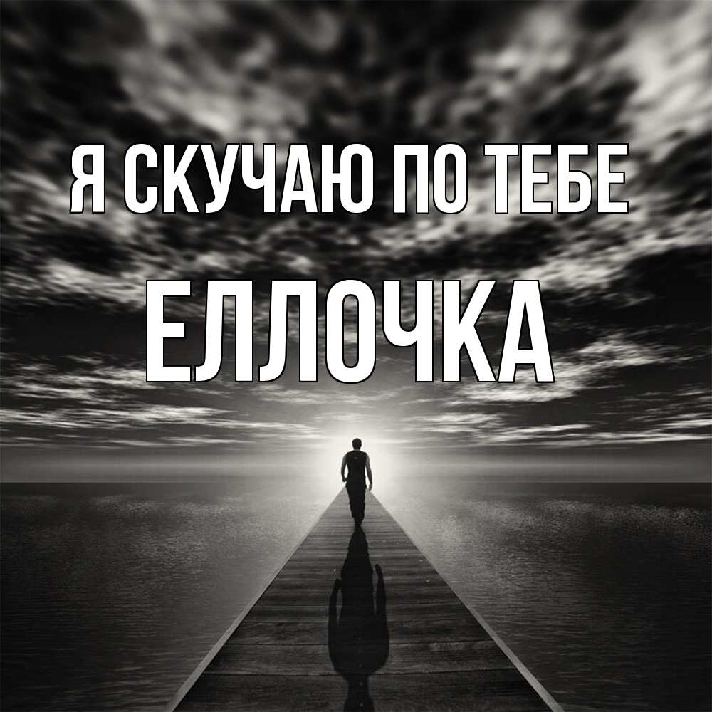 Открытка  с именем. Еллочка, Я скучаю по тебе  