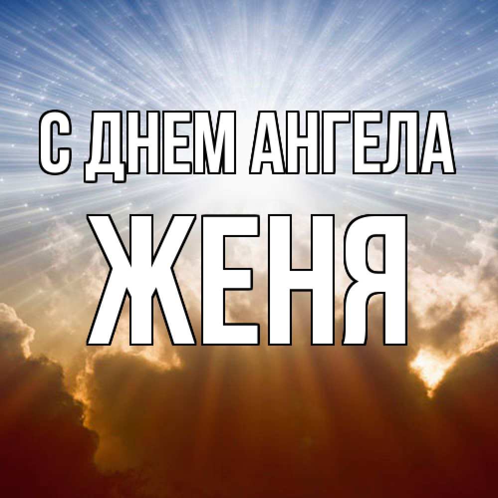 Открытка  с именем. ЖЕНЯ, С днем ангела  