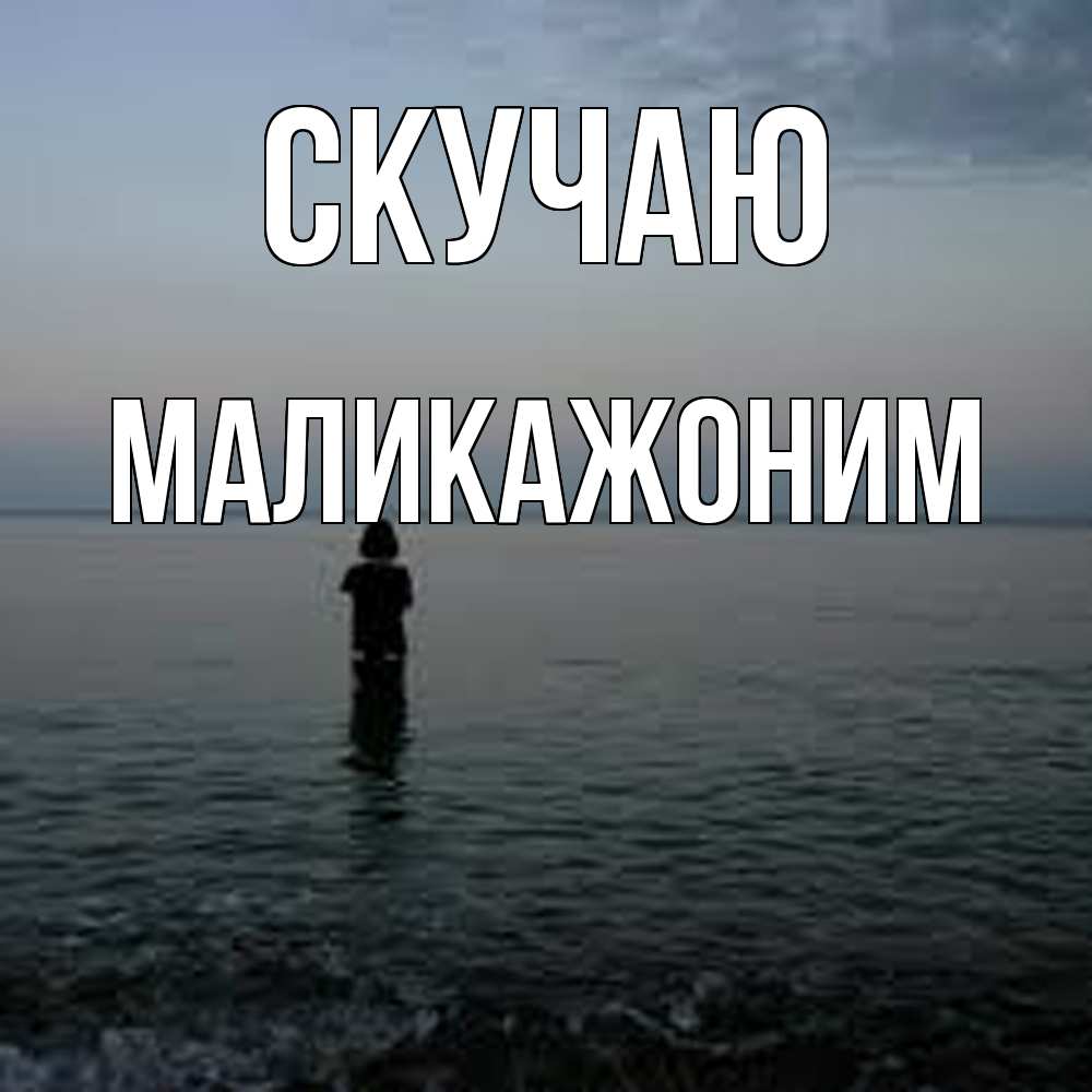 Открытка  с именем. Маликажоним, Скучаю  