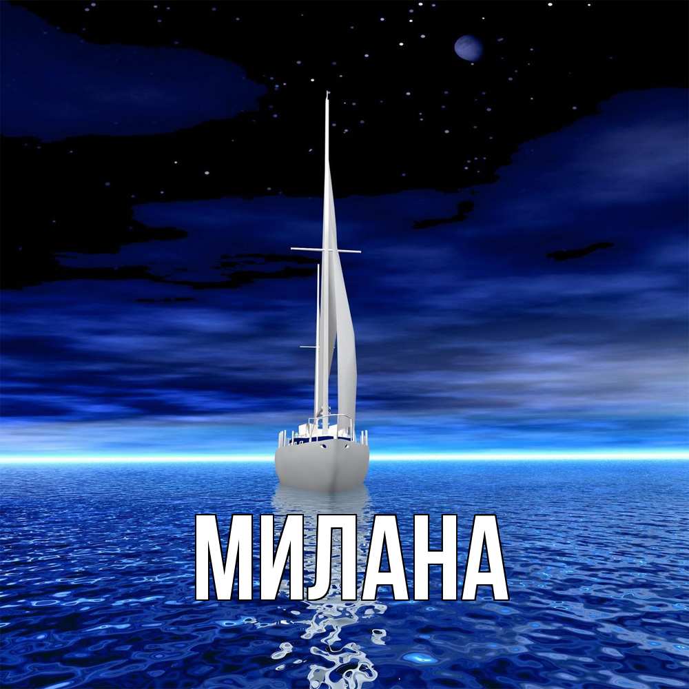 Открытка  с именем. Милана, Главная  