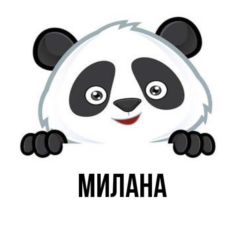 Открытка  с именем. Милана, Главная  