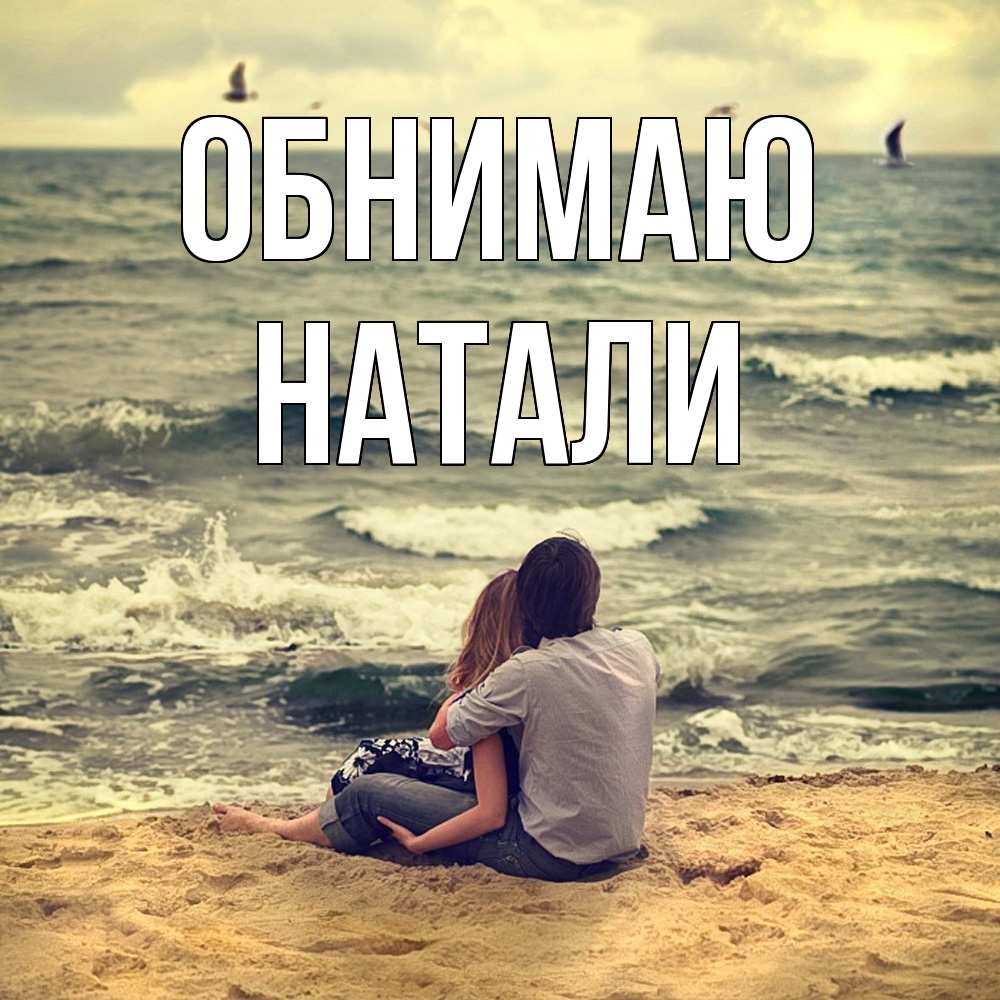 Открытка  с именем. Натали, Обнимаю  