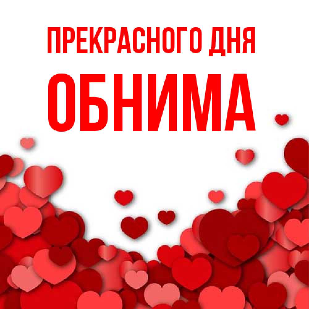 Открытка  с именем. Обнима, Прекрасного дня  