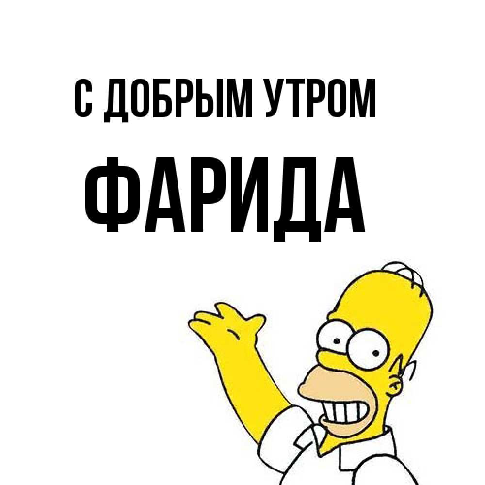 Открытка  с именем. Фарида, С добрым утром  