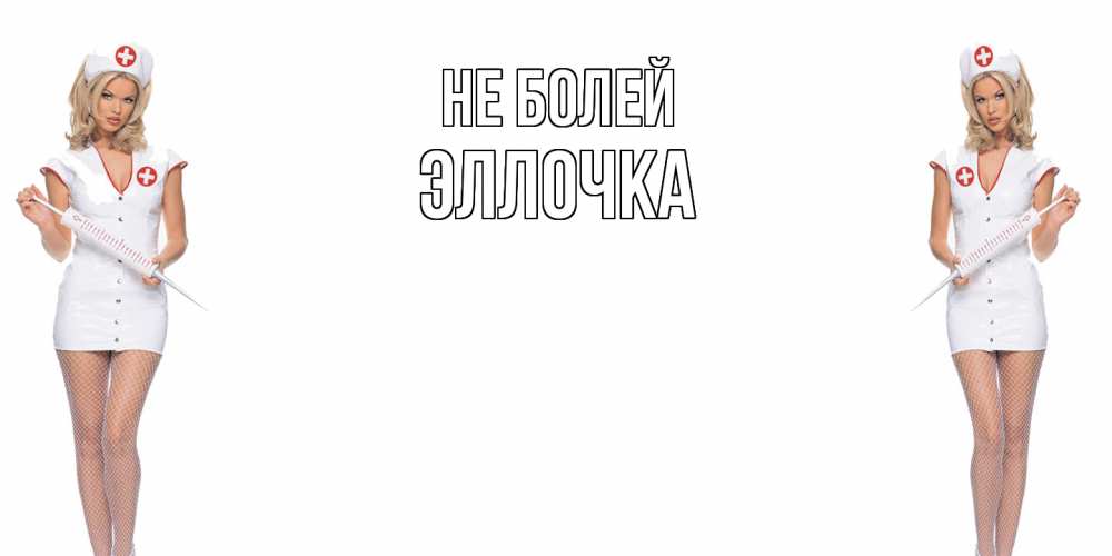 Открытка  с именем. Эллочка, Не болей  