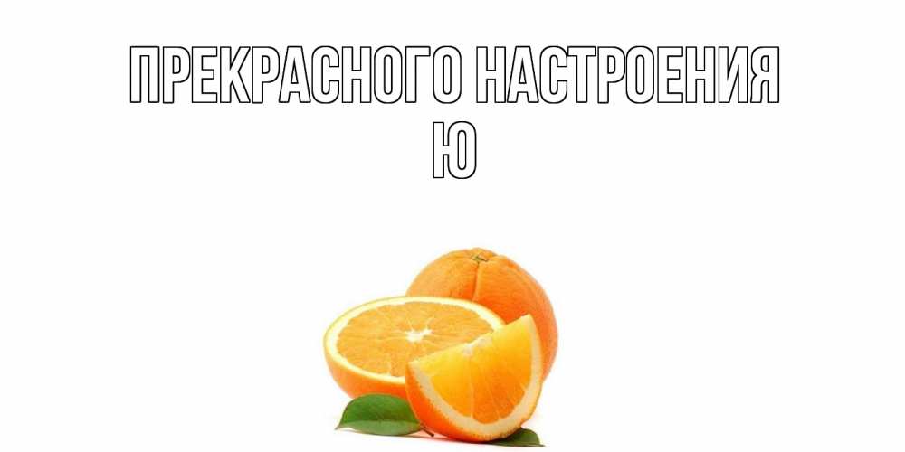 Открытка  с именем. Ю, Прекрасного настроения  