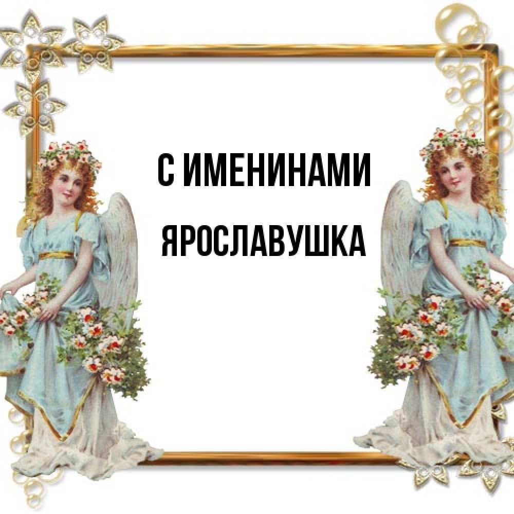 Открытка  с именем. Ярославушка, С именинами  