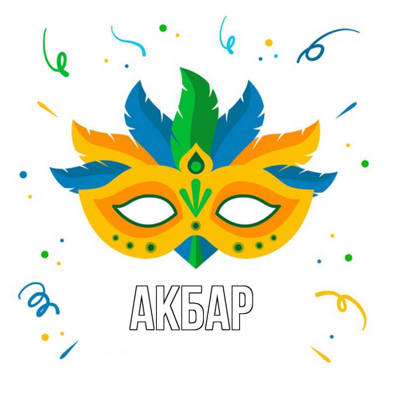 Картинка  с именем , Акбар