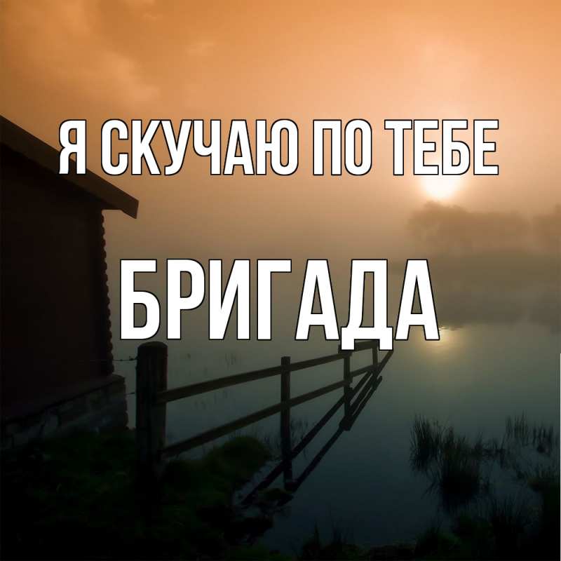 Картинка Я скучаю по тебе, Бригада