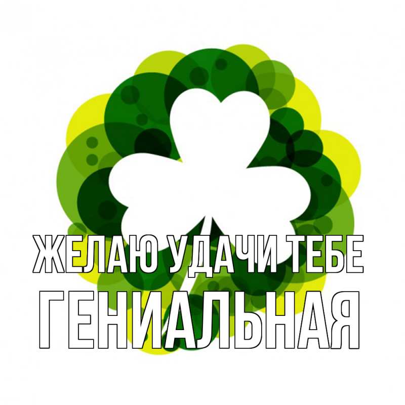 Картинка Желаю удачи тебе, Гениальная
