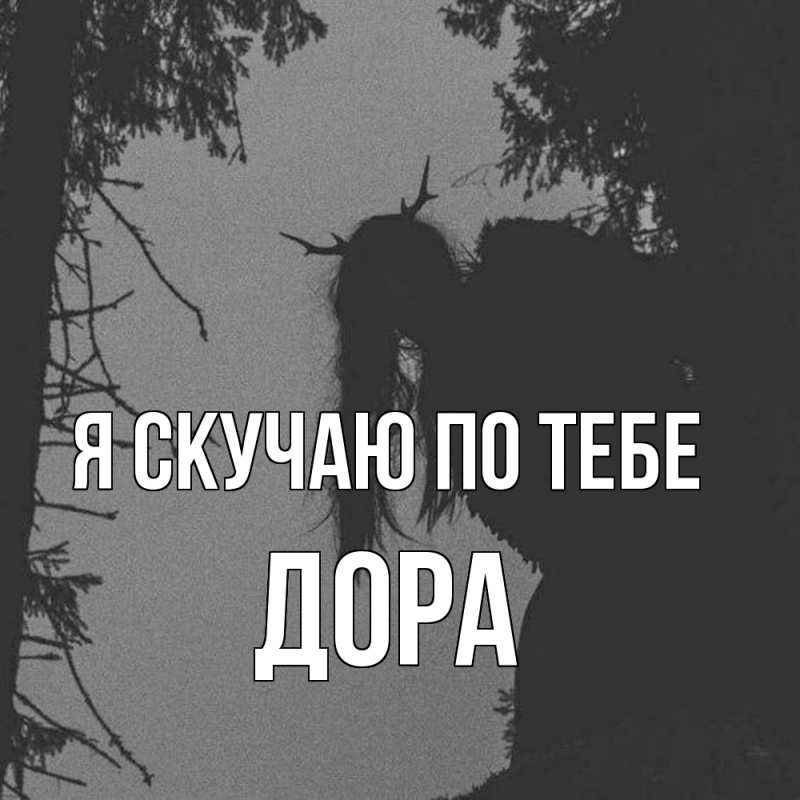 Открытка с именем, Дора, Я скучаю по тебе