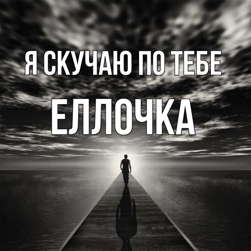 Картинка Я скучаю по тебе, Еллочка