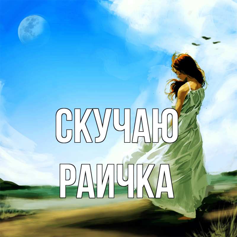 Картинка Скучаю, Раичка