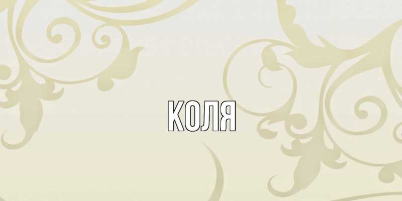 Картинка  с именем , коля