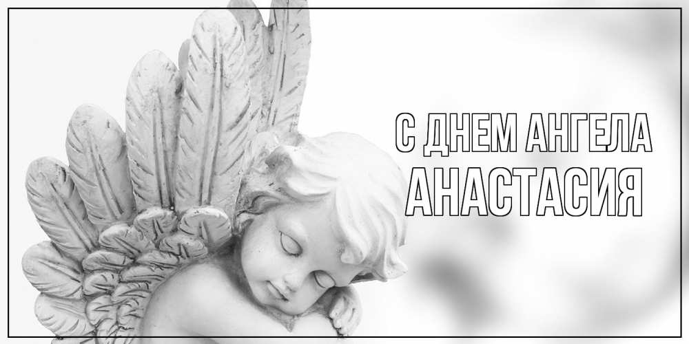Открытка  с именем. Анастасия, С днем ангела  