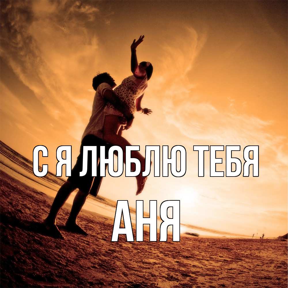 Открытка  с именем. Аня, Я люблю тебя  