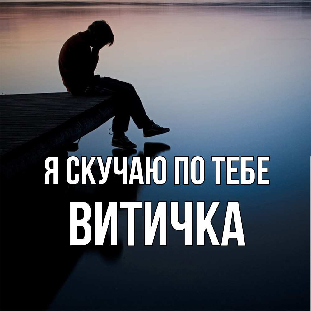 Открытка  с именем. Витичка, Я скучаю по тебе  