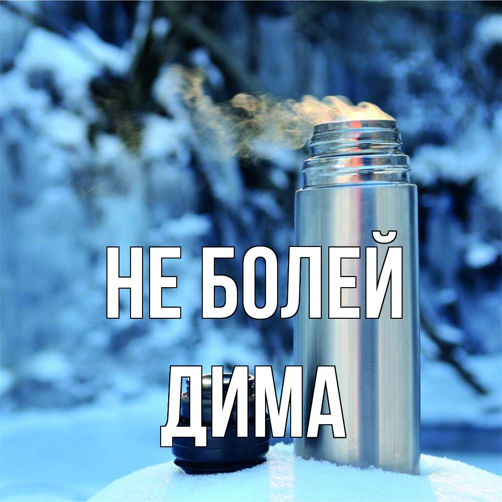 Открытка  с именем. Дима, Не болей  