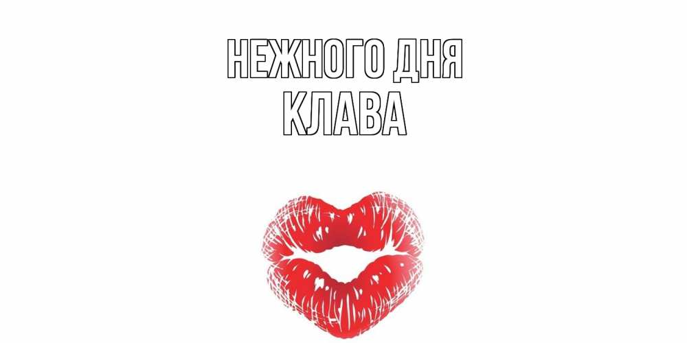 Открытка  с именем. Клава, Нежного дня  
